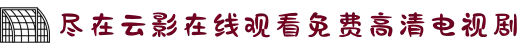 尽在云影在线观看免费高清电视剧-欣赏艺人转型后的励志人生，感受她在演艺道路上的坚韧艺术追求。
